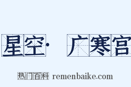 星空·广寒宫是什么意思的图片